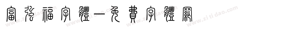富强福字体字体转换