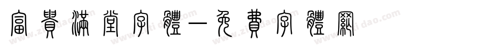 富贵满堂字体字体转换