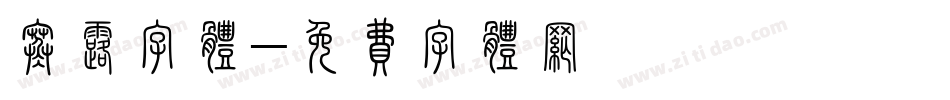 寒露字体字体转换