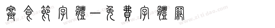 寒食节字体字体转换