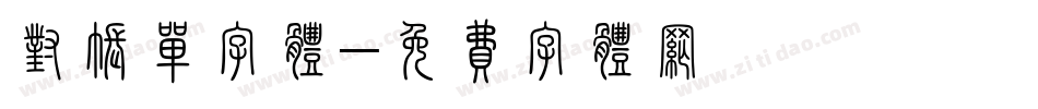 对账单字体字体转换