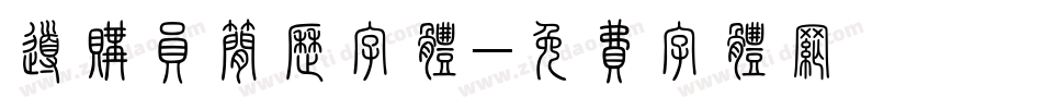 导购员简历字体字体转换