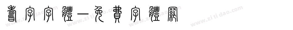 寿字字体字体转换
