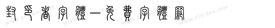 封印者字体字体转换