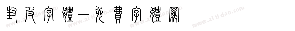 封皮字体字体转换