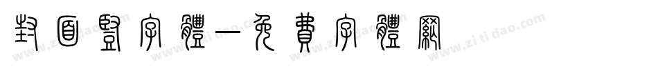 封面竖字体字体转换