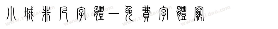 小城非凡字体字体转换