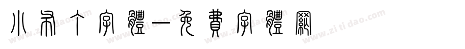 小布丁字体字体转换