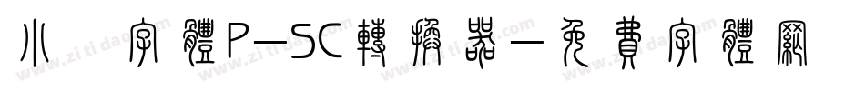小濑字体P-SC转换器字体转换