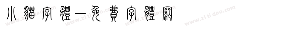 小猫字体字体转换