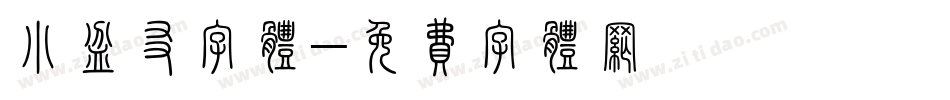小盆友字体字体转换