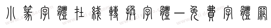 小篆字体在线转换字体字体转换