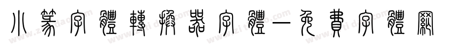 小篆字体转换器字体字体转换