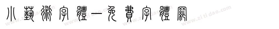 小艺术字体字体转换