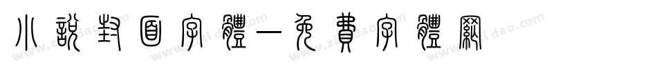 小说封面字体字体转换