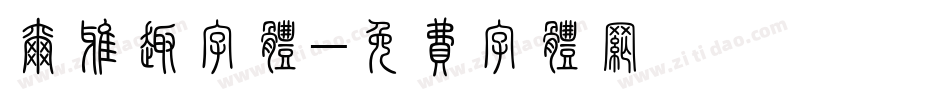 尔雅趣字体字体转换