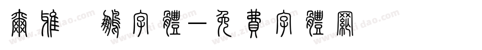 尔雅鲲鹏字体字体转换