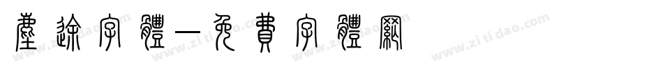 尘途字体字体转换