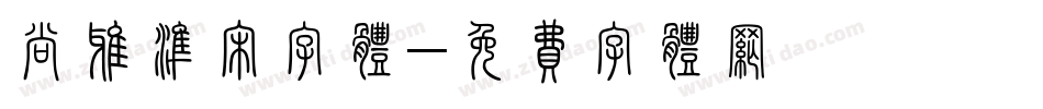 尚雅准宋字体字体转换