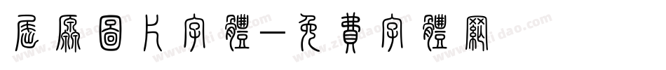 屈原图片字体字体转换