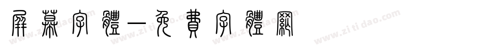 屏幕字体字体转换