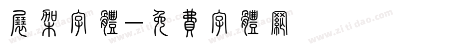 展架字体字体转换