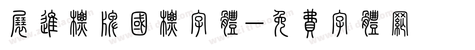 展进标牌国标字体字体转换