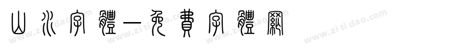 山水字体字体转换