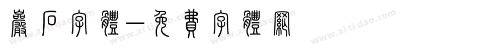 岩石字体字体转换