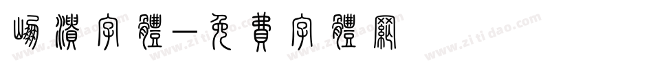 崩溃字体字体转换