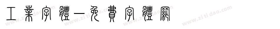 工业字体字体转换