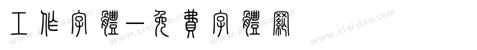 工作字体字体转换