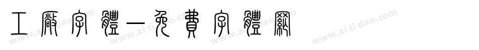 工厂字体字体转换
