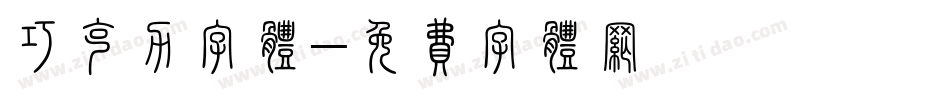 巧克力字体字体转换