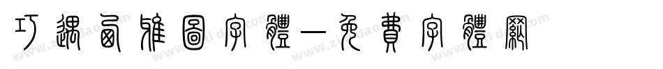 巧遇西雅图字体字体转换