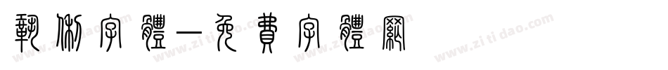 巩俐字体字体转换