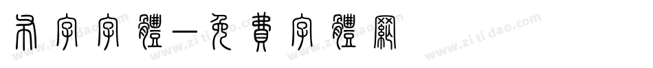 布字字体字体转换