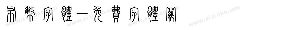 布币字体字体转换