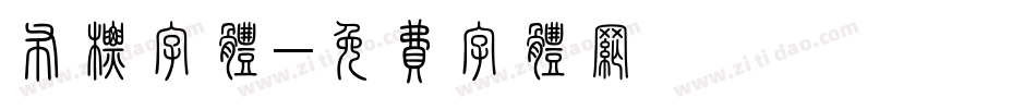 布标字体字体转换
