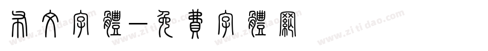 布纹字体字体转换