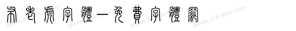 布老虎字体字体转换