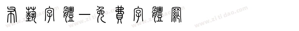 布艺字体字体转换