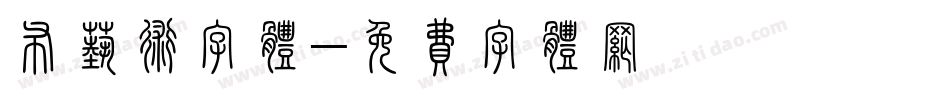 布艺术字体字体转换