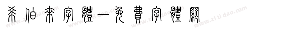 希伯来字体字体转换