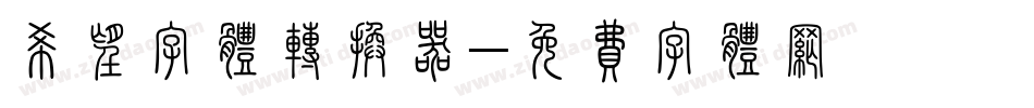 希望字体转换器字体转换