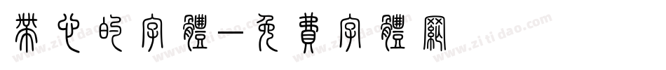 带心的字体字体转换