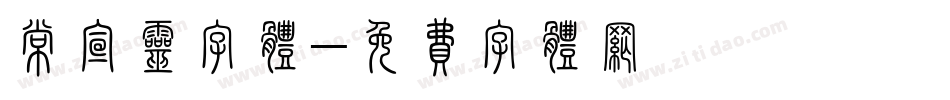 常宣灵字体字体转换