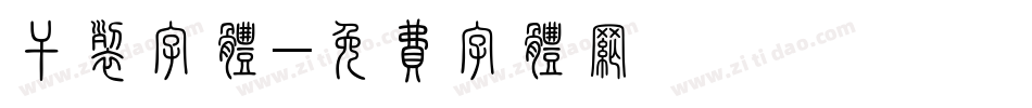 干裂字体字体转换