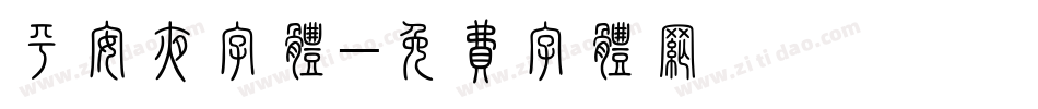 平安夜字体字体转换
