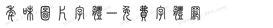 年味图片字体字体转换
